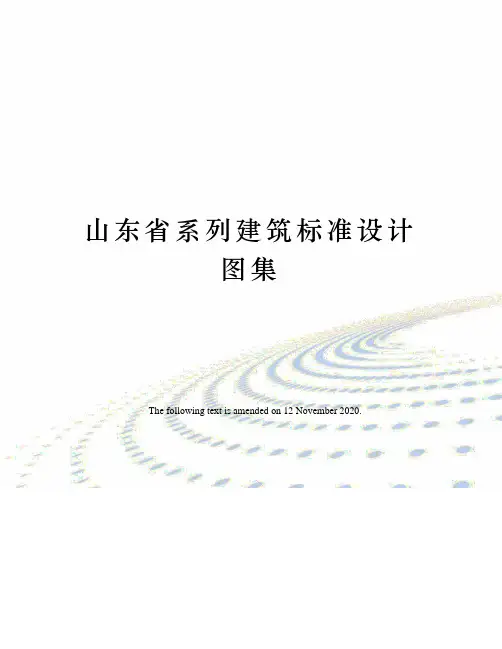 山东省系列建筑标准设计图集