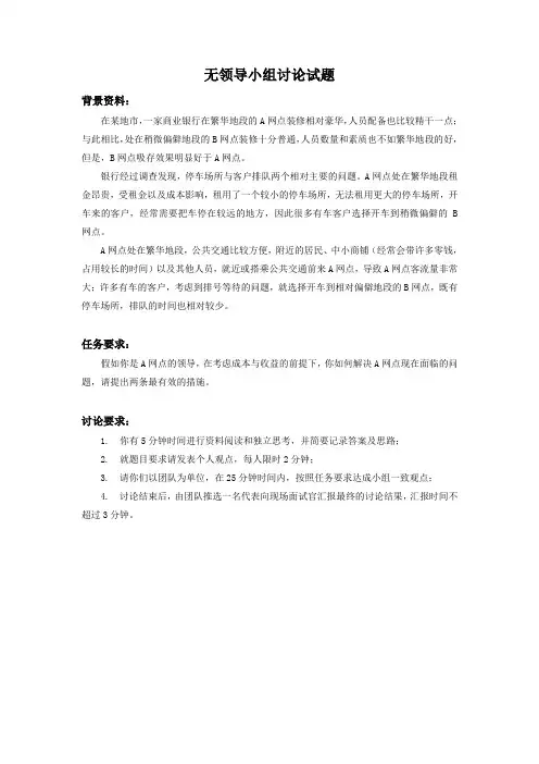 某银行校园招聘无领导小组讨论面试试题12