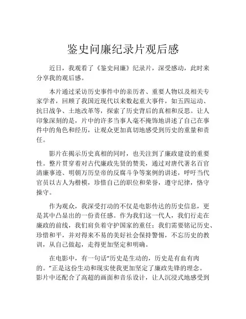鉴史问廉纪录片观后感