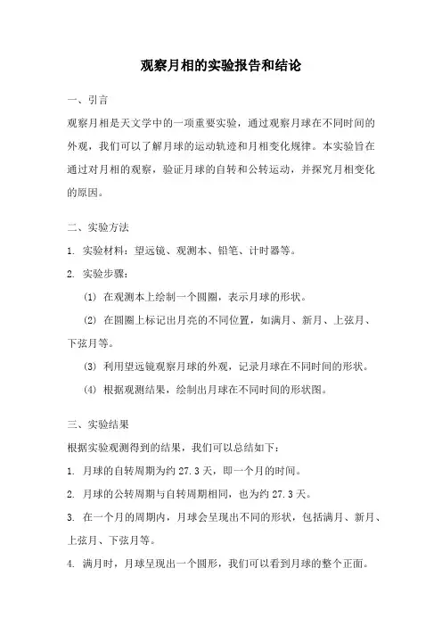 观察月相的实验报告和结论
