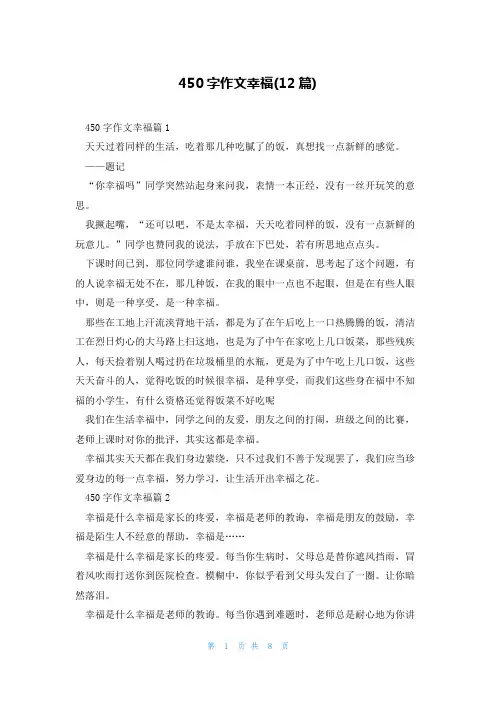450字作文幸福(12篇)