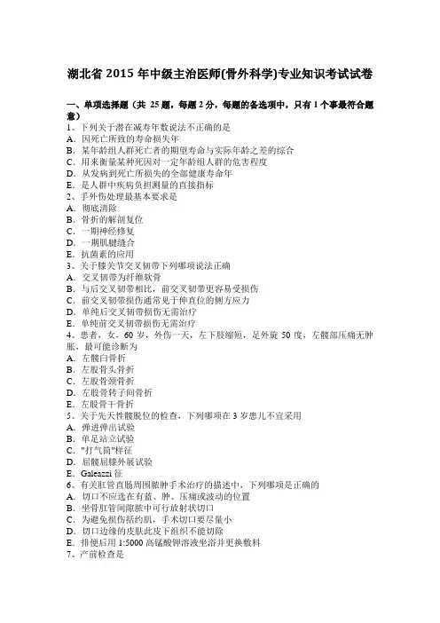 湖北省2015年中级主治医师(骨外科学)专业知识考试试卷
