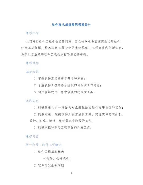 软件技术基础教程课程设计
