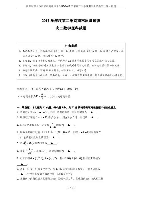 江苏省常州市田家炳高级中学2017-2018学年高二下学期期末考试数学(理)试题