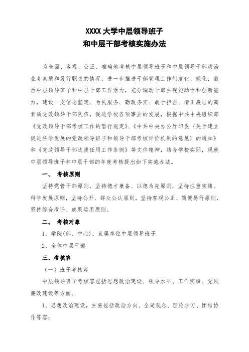高校中层领导班子和中层干部考核实施办法