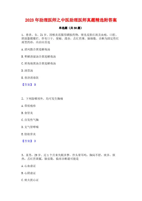 2023年助理医师之中医助理医师真题精选附答案