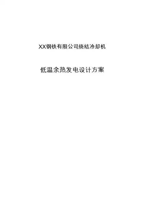钢铁厂烧结冷却机低温余热发电设计方案