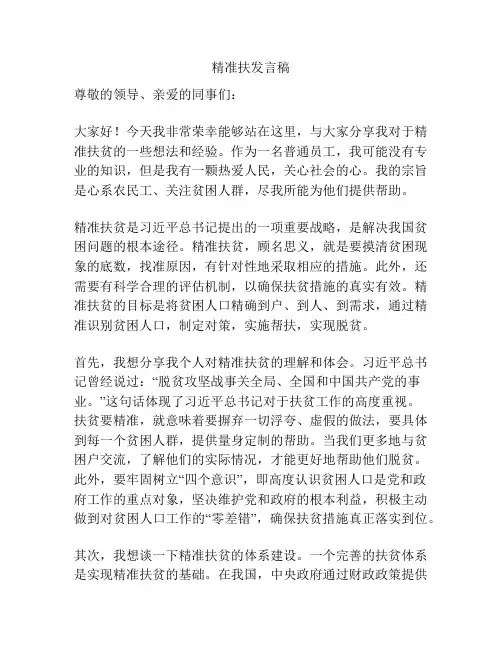 精准扶发言稿