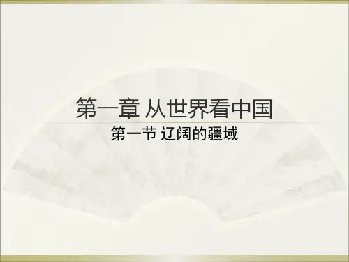 第一节辽阔的疆域课件