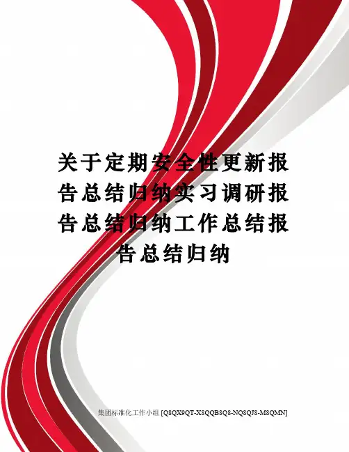 关于定期安全性更新报告总结归纳实习调研报告总结归纳工作总结报告总结归纳