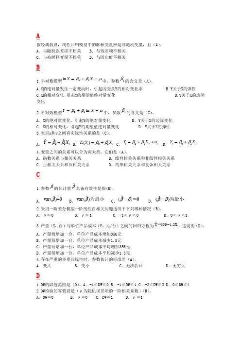 计量经济学选择题库(按题目首字声母归类)