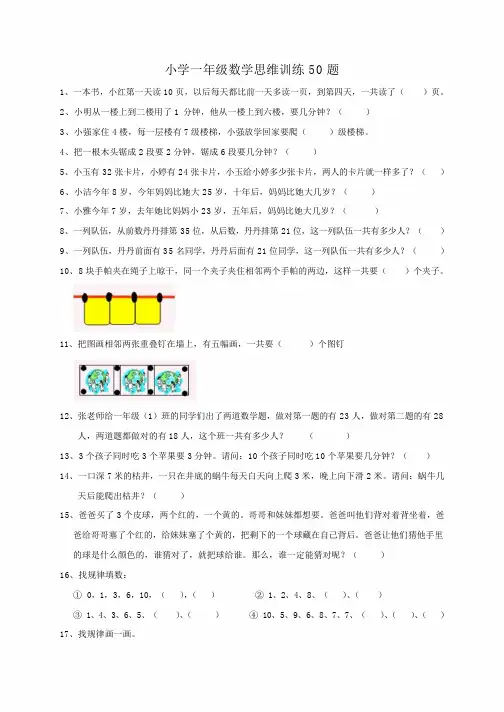 一年级思维训练50题(打印版)