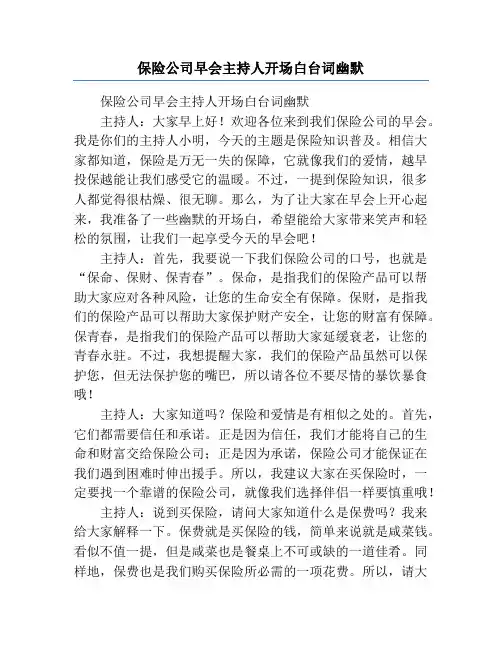保险公司早会主持人开场白台词幽默