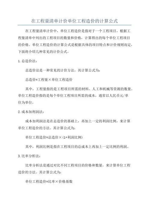 在工程量清单计价单位工程造价的计算公式