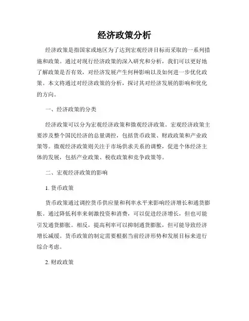 经济政策分析