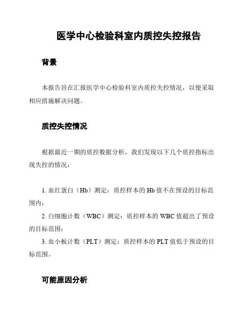 医学中心检验科室内质控失控报告