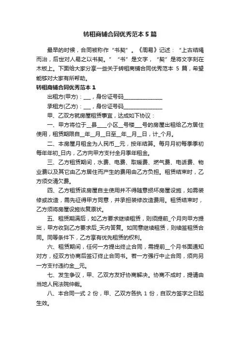 转租商铺合同优秀范本5篇