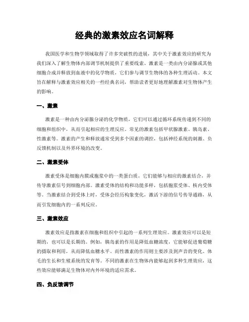 经典的激素效应名词解释