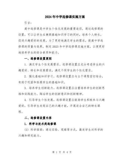 2024年中学选修课实施方案