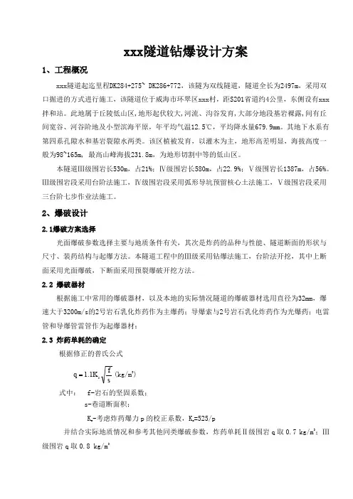 隧道钻爆设计方案