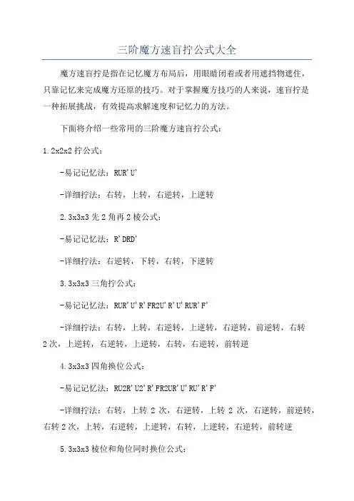 三阶魔方速盲拧公式大全