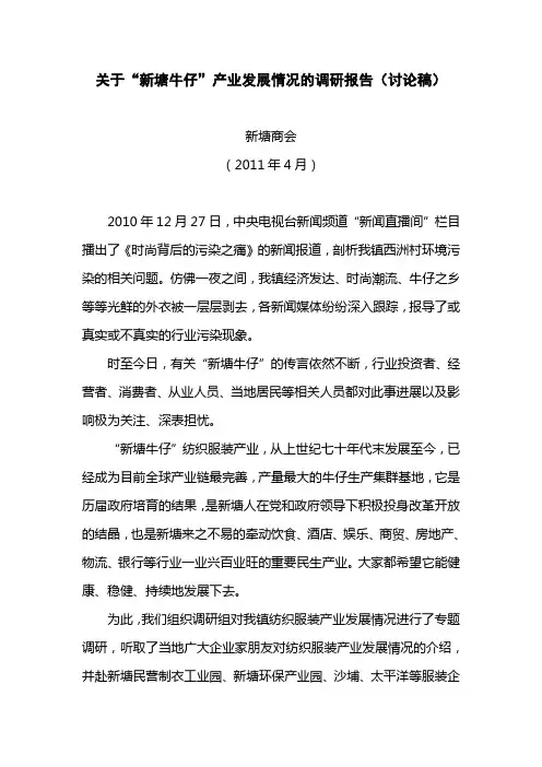 关于新塘牛仔产业发展情况的调研报告(修改)