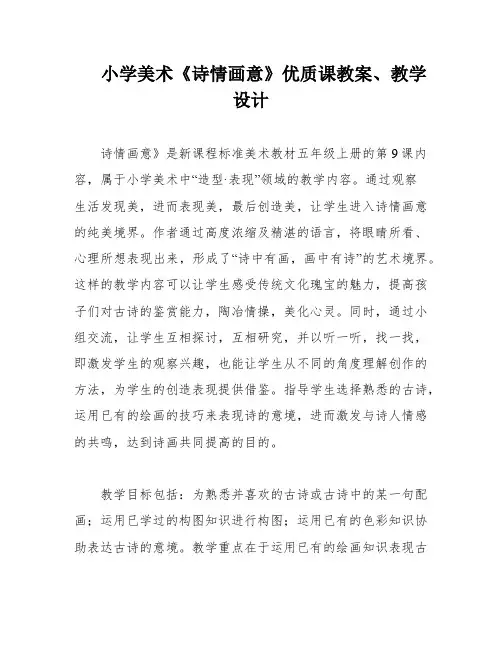 小学美术《诗情画意》优质课教案、教学设计