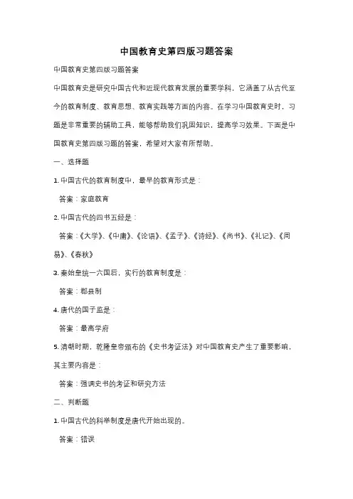 中国教育史第四版习题答案