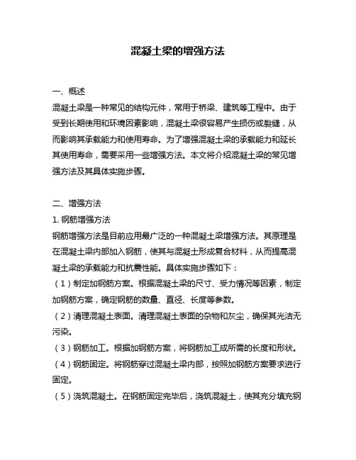 混凝土梁的增强方法