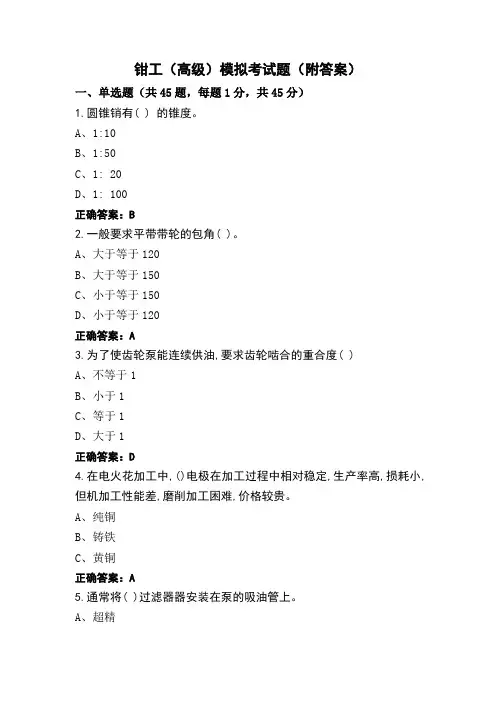 钳工(高级)模拟考试题(附答案)