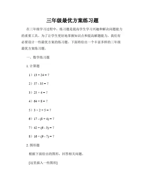三年级最优方案练习题