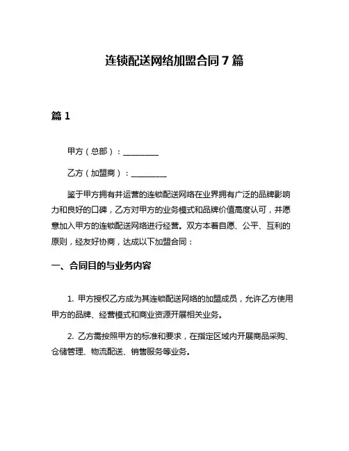 连锁配送网络加盟合同7篇