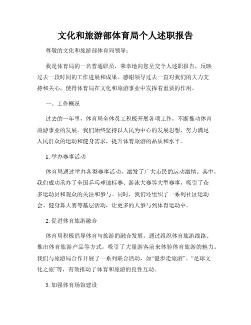 文化和旅游部体育局个人述职报告