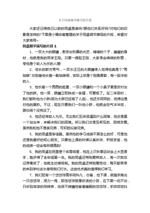 关于同桌细节描写的片段_作文2100字_优美段落素材_