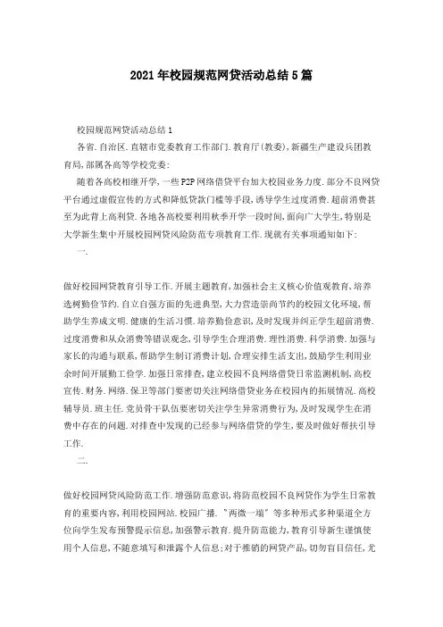 2021年校园规范网贷活动总结5篇