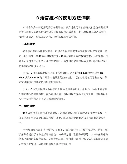 C语言技术的使用方法详解
