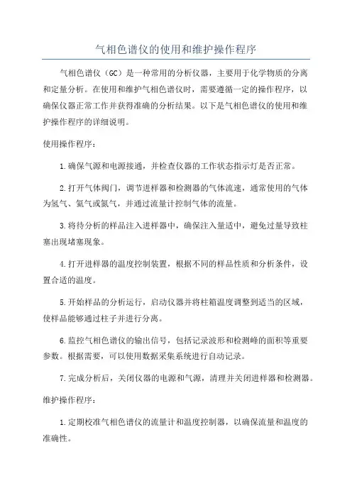 气相色谱仪的使用和维护操作程序