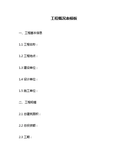 工程概况表模板
