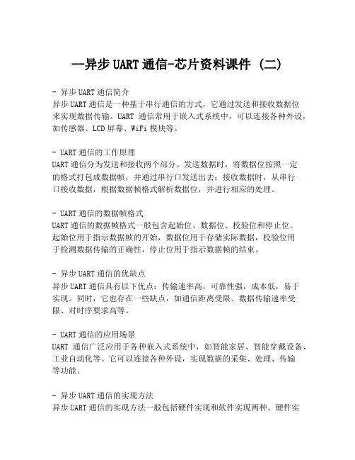 --异步UART通信-芯片资料课件 (二)
