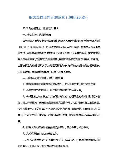 财务经理工作计划范文(通用23篇)