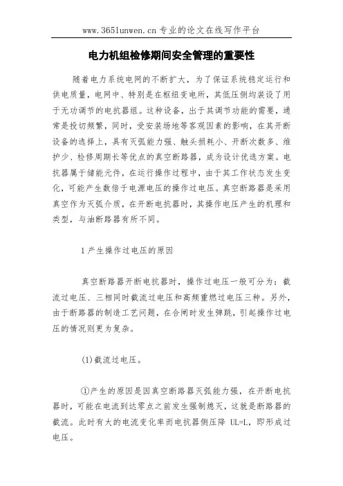 电力机组检修期间安全管理的重要性