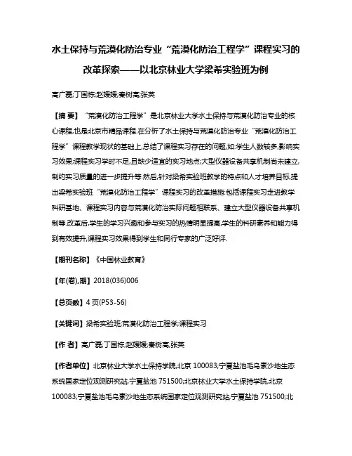 水土保持与荒漠化防治专业“荒漠化防治工程学”课程实习的改革探索——以北京林业大学梁希实验班为例