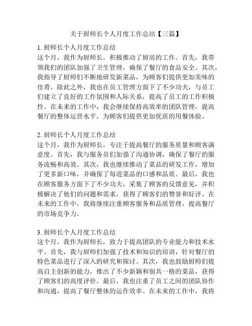 关于厨师长个人月度工作总结【三篇】