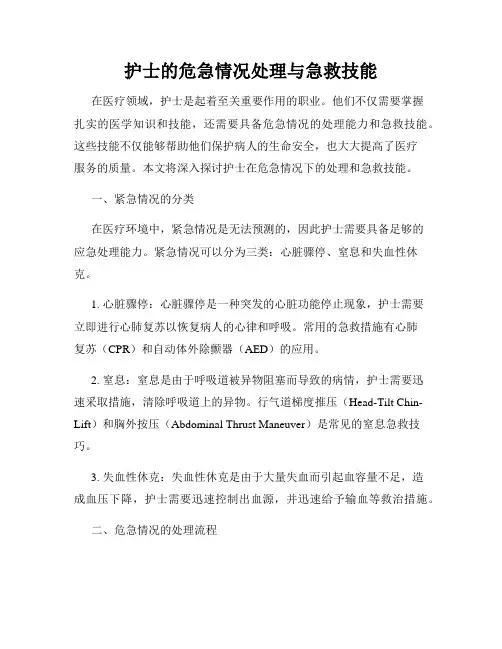 护士的危急情况处理与急救技能