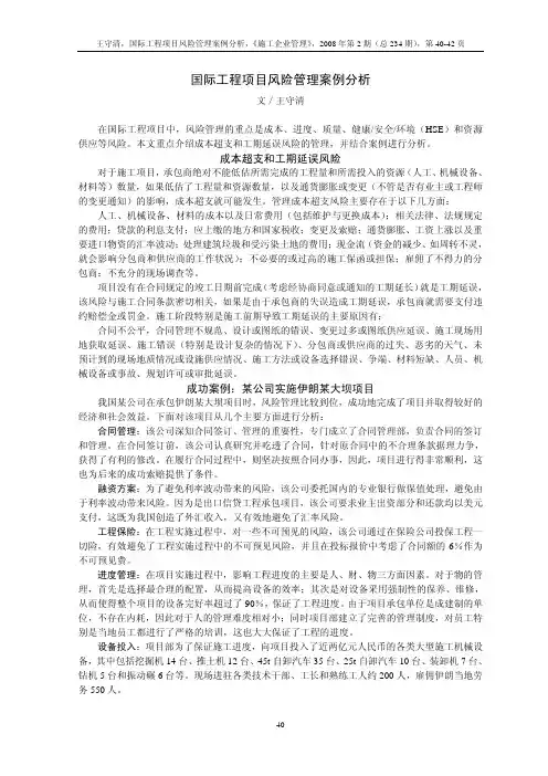 国际工程项目风险管理案例分析