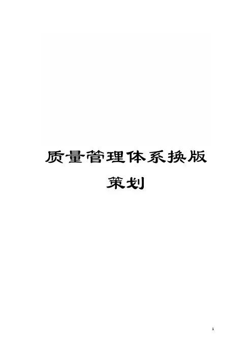 质量管理体系换版策划模板