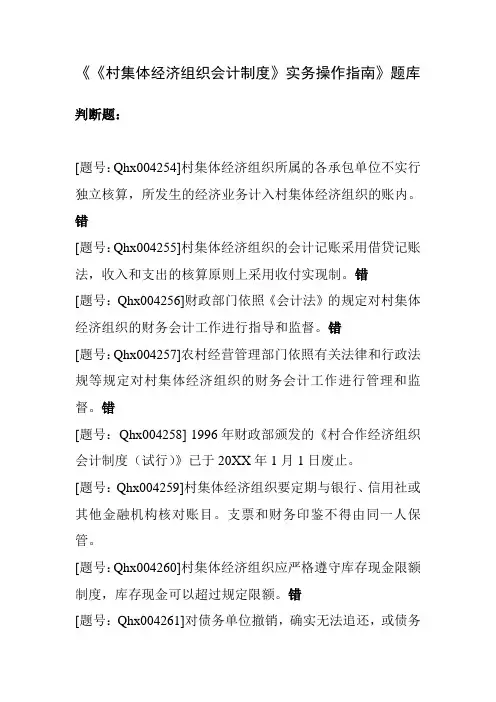 会计人员继续教育题库(含答案)《《村集体经济组织会计制》实务操作指南》题库