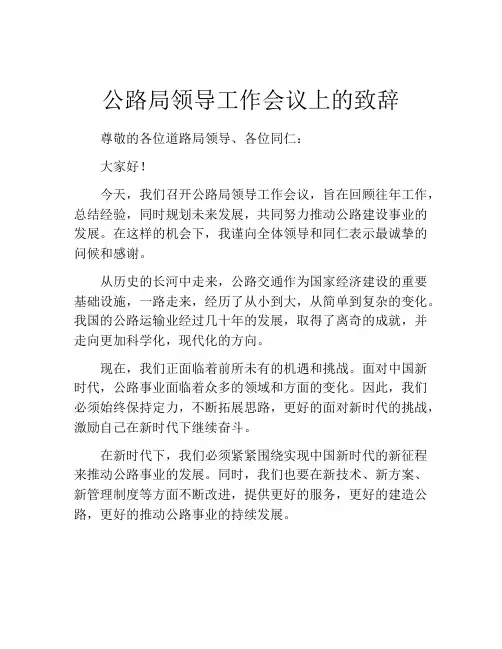 公路局领导工作会议上的致辞