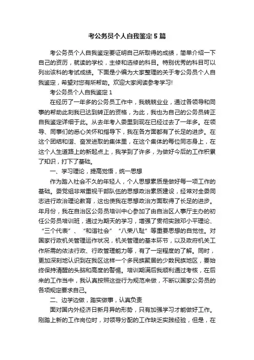 考公务员个人自我鉴定5篇