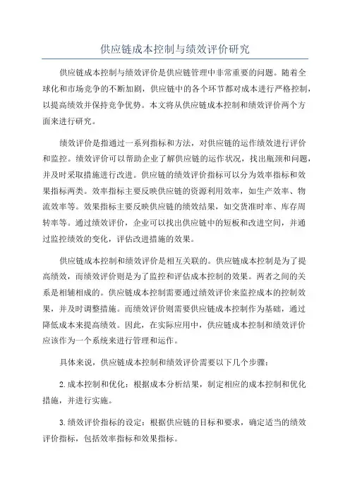 供应链成本控制与绩效评价研究